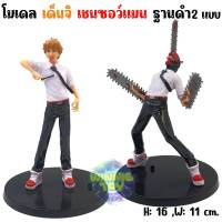 โมเดล เด็นจิ เชนซอว์แมน 2 แบบ ฐานดำ H: 16 cm. winnietoys