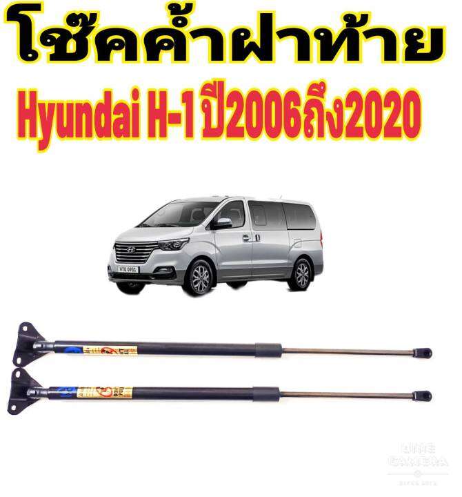 โช๊คฝาท้ายhyundai-h-1ติดตั้งตรงรุ่น-ใส่แทนของเดิมได้-ไม่ต้องดัดแปลง