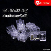 Hi-view หัวLAN (RJ45) สำหรับ CAT 5E (แพ็ค 100 ตัว)