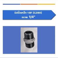 นิปเปิ้ลเหล็ก นิปเปิ้ล ขนาด1/4" ขนาด1/2" ขนาด3/4" ขนาด1" ขนาด1 1/4" ขนาด1 1/2"