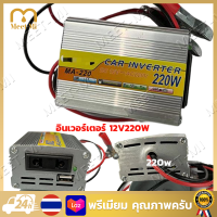 【จัดส่งฟรี】อินเวอร์เตอร์ 12V-220V เครื่องแปลงไฟรถเป็นไฟบ้าน ตัวแปลงไฟรถ ใช้อุปกรณ์ไฟบ้านได้ในรถ DC 12V to AC 220V 220W