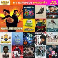 DVD Twin Dragons 1992 ใหญ่แฝดผ่าโลกเกิด พ.ศ. 2535 พากย์ไทย เท่านั้น ไม่มีบรรยาย และ ดีวีดี หนังใหม่ หนังขายดี รายชื่อทั้งหมด ดูในรายละเอียดสินค้า