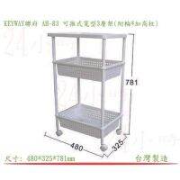 ชั้นวางของพร้อมล้อลาก 3 ชั้น รุ่น AH-83 (สีขาว)