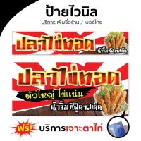 ป้าย ไวนิล ปลาไข่ ปลาไข่ทอด