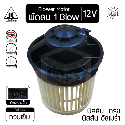 Blower Motor โบลเวอร์ มอเตอร์ NISSAN March, Almera นิสสัน มาร์ช, อัลเมร่า 12V โบร์เวอร์ โบเวอร์ โบล์เวอร์ พัดลมแอร์