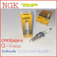 G-POWER,NGK,cpr7eagp-9,หัวเทียนเข็ม click-i,airblade-i,หัวเทียนเข็ม VUCAN900,หัวเทียนเข็ม LETS112cc,หัวเทียนเข็มSH 150i,หัวเทียนเข็ม,หัวเทียนเข็มPCX125