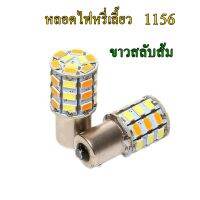 หลอดไฟหรี่-เลี้ยว หรี่ถอย หลอดหรี่-เลี้ยวซิ่ง(ขั้วบิด)1156(เฉพาะหลอด)จำนวน2หลอด(ต้องใช้กล่องควบคุม)