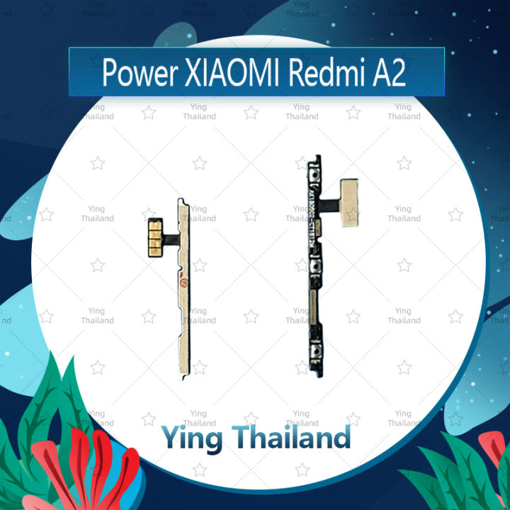 แพรสวิตช์-xiaomi-redmi-a2-อะไหล่แพรสวิตช์-ปิดเปิด-power-on-off-อะไหล่มือถือ-คุณภาพดี-ying-thailand