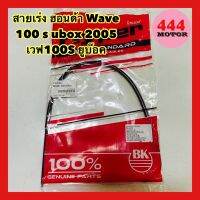 สายเร่ง ฮอนด้า Wave 100 s ubox 2005 เวฟ100S ยูบ๊อค ตรงรุ่น อย่างดี