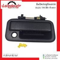 มือเปิดประตูอันนอกรถ อีซูซุ ทีเอฟอาร์ สีดำ ข้างขวา(ISUZU TFR RH)ยี่ห้อ PTK