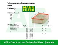 BMW ไส้กรองอากาศเครื่อง(Air Filter) ยี่ห้อ MANN FILTER C26110/1 เครื่อง M10 M40 M42 M43 M20 M70 รุ่น Serie3(E30 E36) Serie5(E28 E34) Serie7(E32) Serie8(E31) Z1