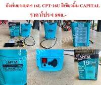 ถังพ่นยาแบตเตอรี่ 16L CPT-16U สีเขียวมิ้น CAPITAL