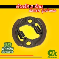 ( Wowowow+++) ผ้าครัช 2 ก้อน เครื่องตัดหญ้า RBC411 ผ้าคลัช ผ้าคลัท ราคาสุดคุ้ม เครื่อง ตัด หญ้า ไฟฟ้า เครื่อง ตัด หญ้า ไร้ สาย รถ ตัด หญ้า สายสะพาย เครื่อง ตัด หญ้า