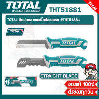 TOTAL มีดปอกสายเคเบิ้ลปลายตรง #THT51881