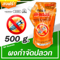 ผงกำจัดปลวก เชนไดร้ท์ เพาเดอร์ Chaindrite Powder - 500 กรัม ถุงใหญ่ใช้คุ้ม ใช้นาน ฆ่าปลวก กำจัดปลวก ไล่ปลวก