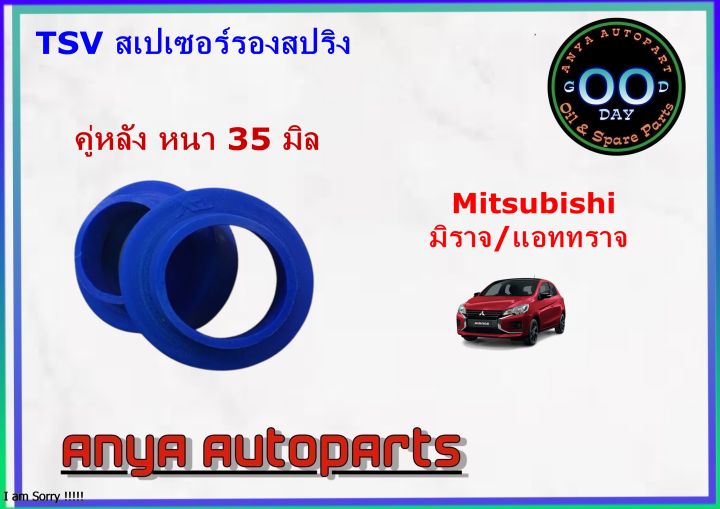 สเปเซอร์รองสปริง-คู่หลัง-มิตซูบิชิ-มิราจ-แอจทราจ-swift-ertiga-ciaz-celerio-หนา-35-มิล-จำนวน-2-ชิ้น-1-คู่