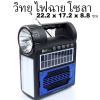 วิทยุคลาสสิค Fepe FP-25-S รุ่น Solar-radio-fm-usb-wireless-bluetooth-f25-s-02c-K3