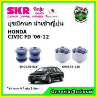 SKR บูชปีกนก HONDA CIVIC FD ฮอนด้า ซีวิค เอฟดี โฉมนางฟ้า ปี 06-12 คุณภาพมาตรฐาน นำเข้าญี่ปุ่น แท้ตรงรุ่น