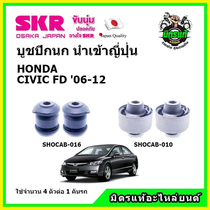 skr-บูชปีกนก-honda-civic-fd-ฮอนด้า-ซีวิค-เอฟดี-โฉมนางฟ้า-ปี-06-12-คุณภาพมาตรฐาน-นำเข้าญี่ปุ่น-แท้ตรงรุ่น