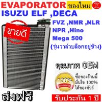 ของใหม่!! ถูกที่สุด คอยล์เย็น ตู้แอร์ Isuzu Elf (วาล์วบล็อกอยู่ข้าง),Deca,FVZ,NMR,NLR,NPR,Hino Mega 500 คอยล์เย็น อีซูซุ เอลฟ์,เดก้า,ฮีโน่ เมก้า