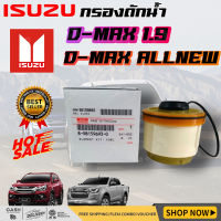 ISUZU กรองโซล่า กรองดีเซล อีซูซุ Dmax 2012- ขึ้นไป Vcross, Blue power 1.9, MU-X กรองน้ำมันเชื้อเพลิง รหัสแท้ 8-9859693-0