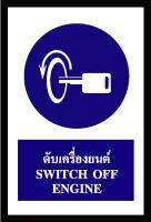 SA1104-ป้าย ส/ก safety ดับเครื่องยนต์ 30*45 ซม.