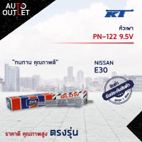 ?KT หัวเผา PN-122 9.5V NISSAN E30 9.5V จำนวน 1 ตัว?