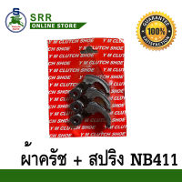 ผ้าครัช + สปริง nb411 สำหรับเครื่อง NB411