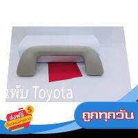 ?ส่งฟรีทุกวัน มือโหนพับได้ Toyota Altis Vios ปี 2007 ถึง 2014 สีเทา ส่งจากกรุงเทพ