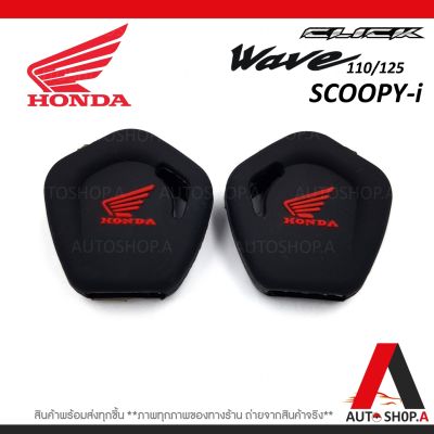 {ส่งเร็ว1-2วัน} ซิลิโคนกุญแจ เคสกุญแจรถ ปลอกกุญแจ รถยนต์ มอเตอร์ไซร์ HONDA CLICK ,Wave 110 125,Scoopy-i, ฮอนด้าคลิ๊ก คุณภาพดีเกรดA สีดำ By Autoshop.A