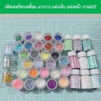 กลิสเตอร์เลื่อมหกเหลี่ยม แวววาว รูปภาพต่างๆ แต่งเล็บ แต่งหน้า Shaker แต่ง DIY 40 สี