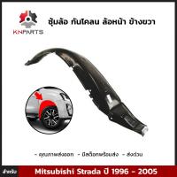 ซุ้มล้อ กันโคลน ล้อหน้า ข้างขวา สำหรับ Mitsubishi Strada ปี 1996 - 2005