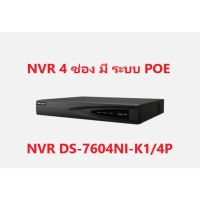 เครื่องบันทึก NVR Hikvision DS-7604NI-K1/4P (มีระบบ POE)