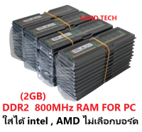 DDR2 2GB 800Mhz PC2-6400 Desktop PC RAM 240Pin ใส่ได้ intel , AMD ไม่เลือกบอร์ด