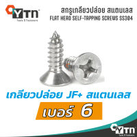 สกรูเกลียวปล่อย JF+ หัวเตเปอร์ สแตนเลส | เบอร์ 6