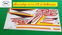 สติ๊กเกอร์ชุด NOVA-S ปี 89 ติดสีรถแดง