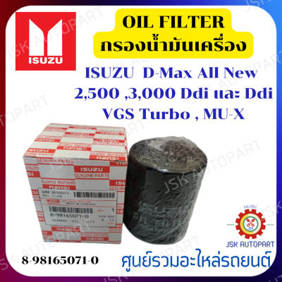 กรองน้ำมันเครื่อง ISUZUกรองน้ำมันเครื่อง  รุ่นรถ ISUZU D-MAX ALL-NEW 2.5,3.0 ปี 2012-2019 (8-98165071-0)