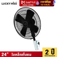 LUCKY MISU extra windy พัดลมอุตสาหกรรม ติดผนัง ลัคกี้มิตซู รุ่นลมแรง สวมปุ๊บ เย็นปั๊บ สีดำ ใบเหล้ก 24" (สวิตซ์กด)