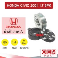 คลัชคอมแอร์ นำเข้า ฮอนด้า ซีวิค 2001 ไดแมนชั่น 1.7 6PK มูเลย์ พูเลย์ CLUTCH ASS CIVIC 1700 0116L 349