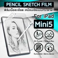 ฟิล์ม กระดาษ วาดรูป กันรอย สำหรับ ไอแพด มินิ 5 ผิวสัมผัส ด้าน เหมือนกระดาษ Paper Like Screen Protector Pencil Sketch Film For Tablet PC Pencil iPad Mini 5