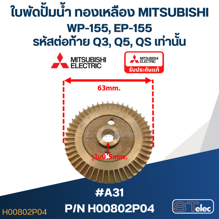 a31-ใบพัดปั้มน้ำ-ทองเหลือง-mitsubishi-wp-155-ep-155-12-รหัสต่อท้าย-q3-q5-qs-pn-h00802p04-แท้