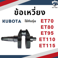 ข้อเหวี่ยง คูโบต้า ET รุ่น ET70 ET80 ET95 ET110 ET115 สำหรับเครื่อง KUBOTA อะไหล่คูโบต้า