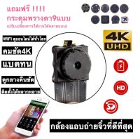 ?กล้องจิ๋ว กล้องแอบถ่าย กล้องกระดุม ชัด4K Wifi ไม่มีเนตก็ดูได้ กล้องวงจรปิดไร้สาย CCTV mini hidden spy camera กล้องรูเข็ม กล้องไร้สาย กล้องสายลับ