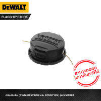 DEWALT ตลับเส้นเอ็น (สำหรับ DCST970B และ DCM5713N) รุ่น N508388