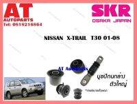 บูชปีกนก  บูชปีกนกล่างใหญ่SNSCAB -030  NISSAN X-TRAIL T30 01-08 ราคาต่อชิ้น ยี่ห้อSKR