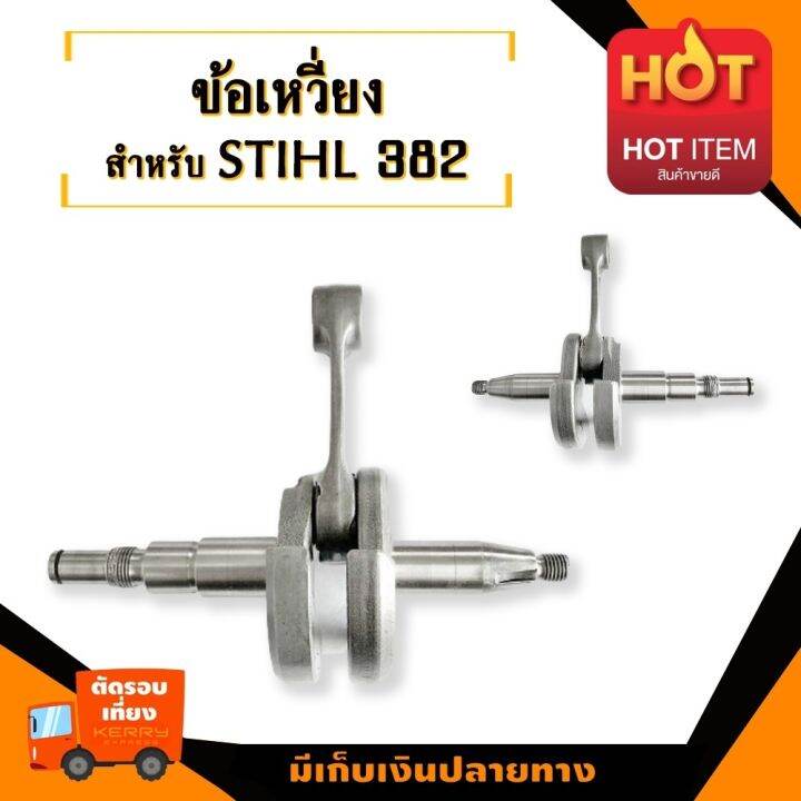 ข้อเหวี่ยง-สำหรับสติลรุ่น-382-อะไหล่เลื่อยโซ่ยนต์-อะไหล่เลื่อยยนต์-เลื่อยตัดไม้-ทำให้เครื่องไม่วูบดับง่าย-มาตรฐานโรงงาน