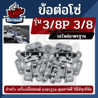 ข้อต่อโซ่ เลื่อยยนต์ ขนาด 3/8P 3/8 เล็ก-ใหญ่ ( 10คู่ -20คู่-50คู่ ) ตรงรุ่น ขนาดมาตราฐาน โซ่เลื่อยยนต์ เลื่อยตัดไม้