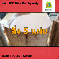 แผ่นโฟเมก้า แผ่นลามิเนต ยี่ห้อ Greenlam สีแดง รหัส GSB204 Red Dynasty พื้นผิวลาย Suede ขนาด 1220 x 2440 มม. หนา 0.80 มม. ใช้สำหรับงานตกแต่งภายใน งานปิดผิวเฟอร์นิเจอร์ ผนัง และอื่นๆ เพื่อเพิ่มความสวยงาม formica laminate GSB204