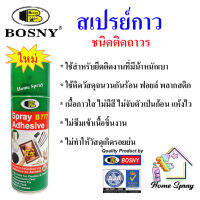 Bosny  สเปรย์กาว ชนิดติดถาวร Adhesive spray  กาวคุณภาพ อเนกประสงค์ ติดแน่น รวดเร็ว แห้งไว เนื้อกาวสม่ำเสมอ  400cc