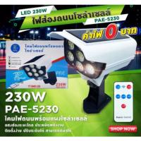 โปรโมชั่น PAE-5230 โคมไฟติดผนังโซล่าเซลล์ โคมไฟ ไฟledไฟทรงกล้องวงจรปิด (PAE-5230) ราคาถูก ขายดี แนะนำ Home-mall  ตรงปก